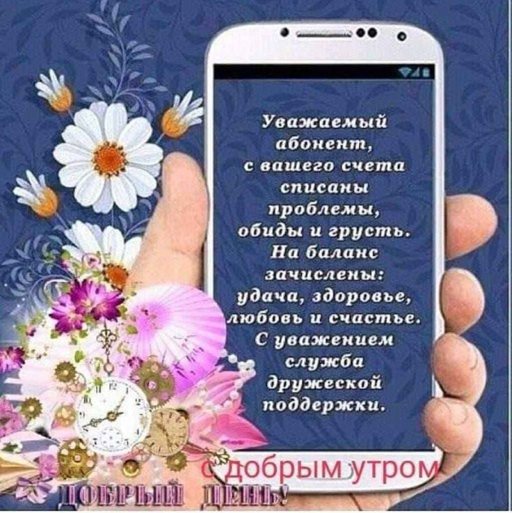 Уважаемый абонент, с вашего счета списаны проблемы, обиды и грусть. На баланс зачислены: удача, здоровье, любовь и счастье. С уважением служба дружеской поддержки. С добрым утром! Добрый день!