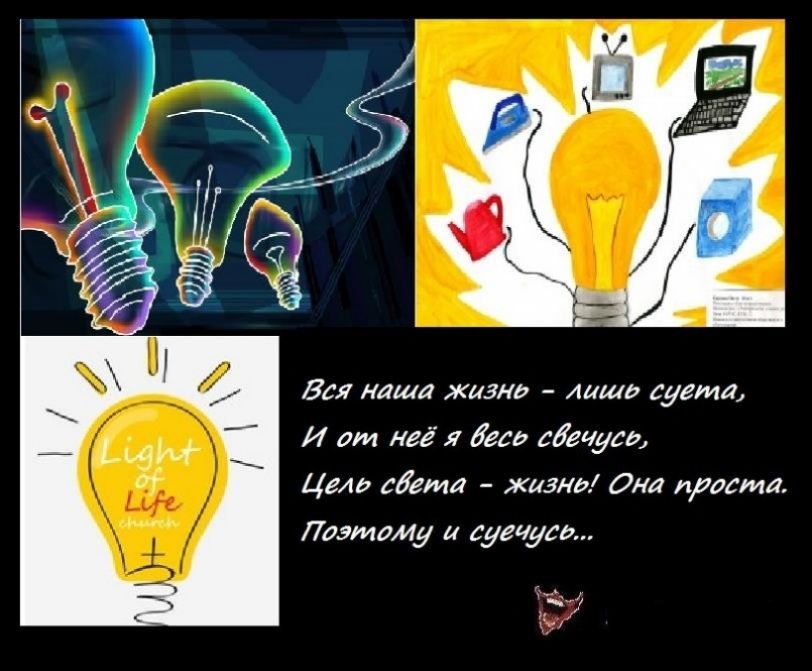 Light of Life church. Вся наша жизнь - лишь суета, И от неё я весь свечусь, Цель света - жизнь! Она проста. Поэтому и суечусь...