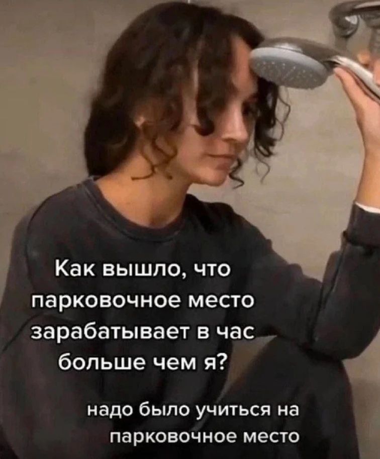 Как вышло, что парковочное место зарабатывает в час больше чем я? надо было учиться на парковочное место