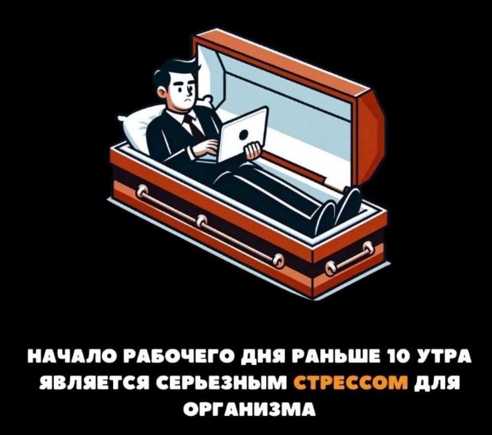 НАЧАЛО РАБОЧЕГО ДНЯ РАНЬШЕ 10 УТРА ЯВЛЯЕТСЯ СЕРЬЕЗНЫМ СТРЕССОМ ДЛЯ ОРГАНИЗМА