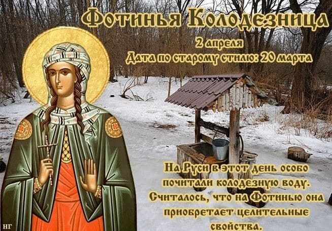Фотинья Колодезница 2 апреля Дата по старому стилю: 20 марта На Руси в этот день особо почитали колодезную воду. Считалось, что на Фотинью она приобретает целительные свойства.