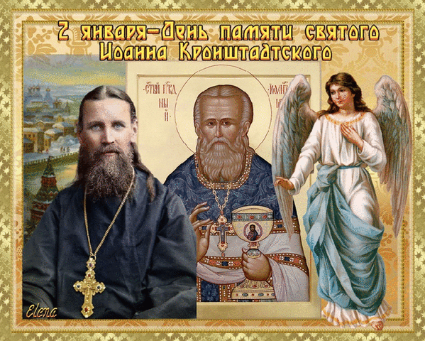 2 января – День памяти святого Иоанна Кронштадтского