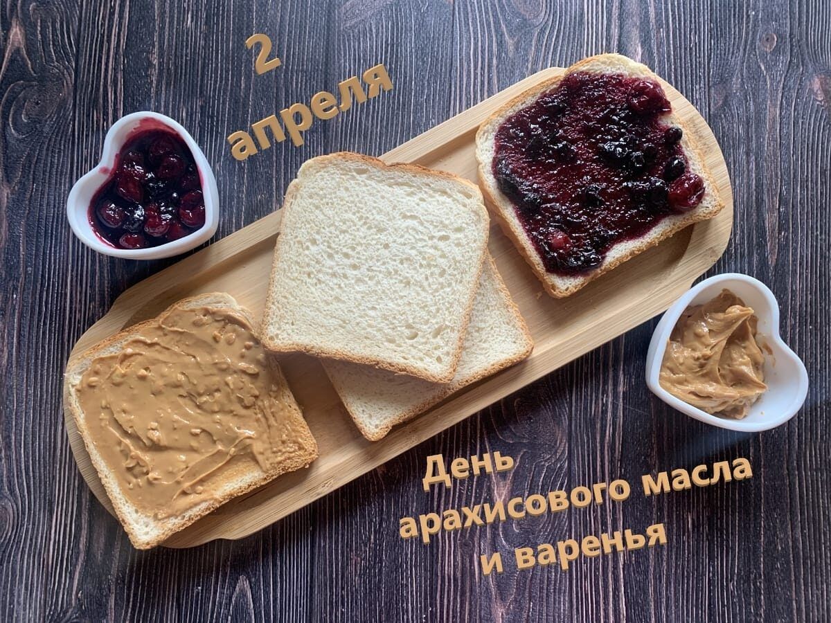 2 апреля День арахисового масла и варенья