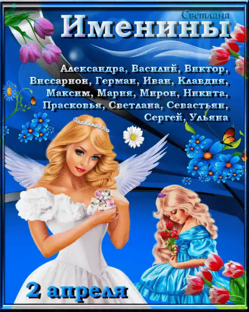 Именины Светлана Александра, Василий, Виктор, Виссарион, Герман, Иван, Клавдия, Максим, Мария, Мирон, Никита, Прасковья, Светлана, Севастьян, Сергей, Ульяна 2 апреля