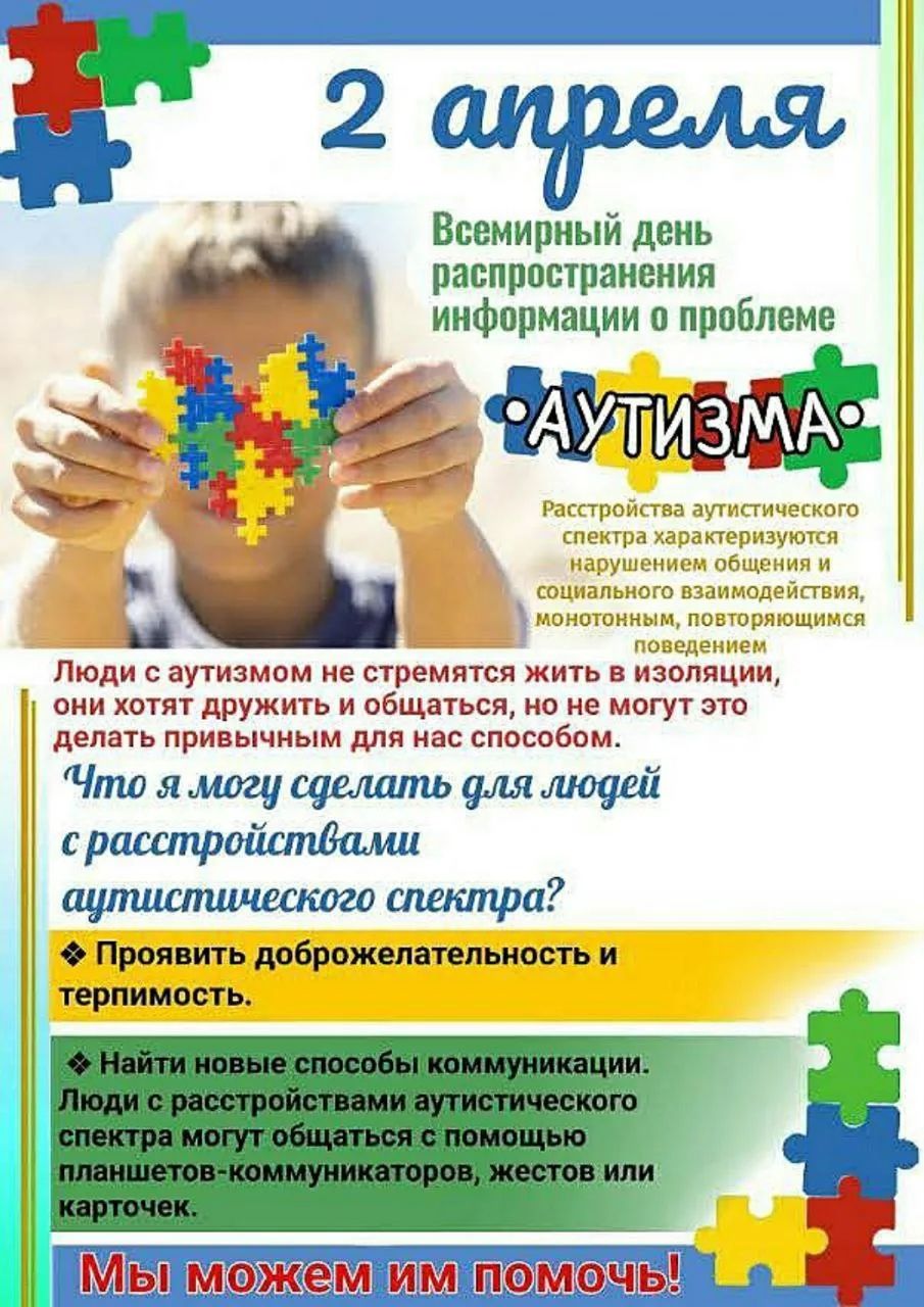 2 апреля Всемирный день распространения информации о проблеме АУТИЗМА Расстройства аутистического спектра характеризуются нарушением общения и социального взаимодействия, монотонным, повторяющимся поведением Люди с аутизмом не стремятся жить в изоляции, они хотят дружить и общаться, но не могут это делать привычным для нас способом. Что я могу