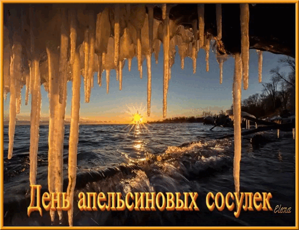 День апельсиновых сосулек Elena