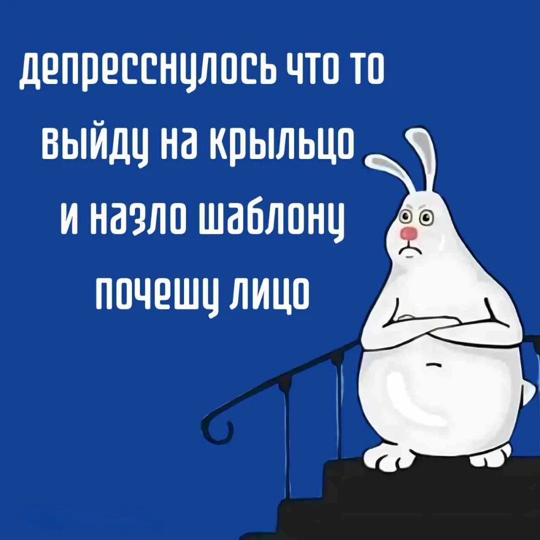 депресснулось что то выйду на крыльцо и назло шаблону почешу лицо