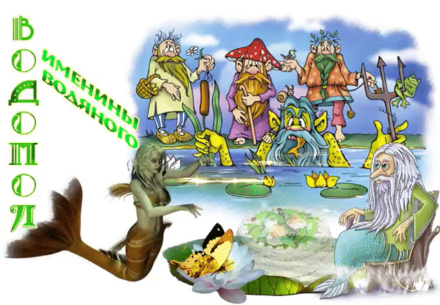 ВОДОПОЛ ИМЕНИНЫ ВОДЯНОГО