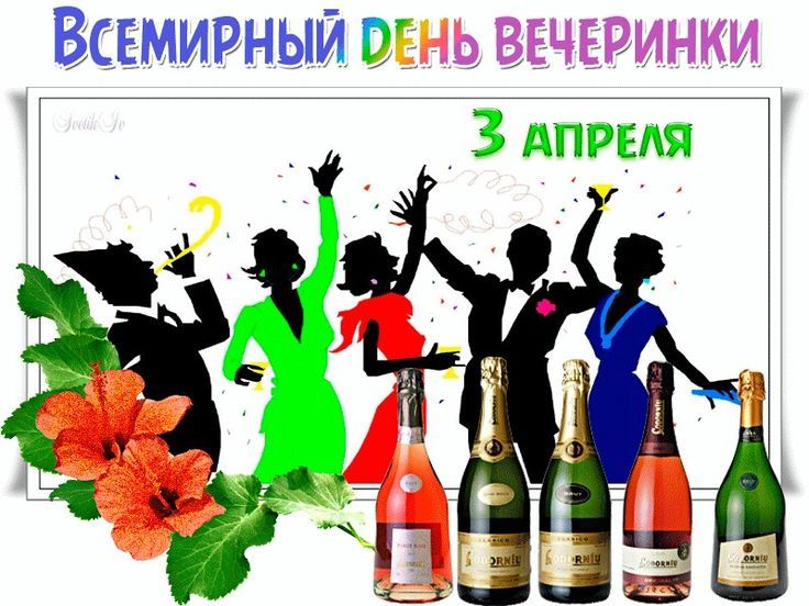ВСЕМИРНЫЙ ДЕНЬ ВЕЧЕРИНКИ 3 АПРЕЛЯ Svetik So