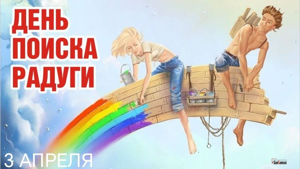 ДЕНЬ ПОИСКА РАДУГИ 3 АПРЕЛЯ