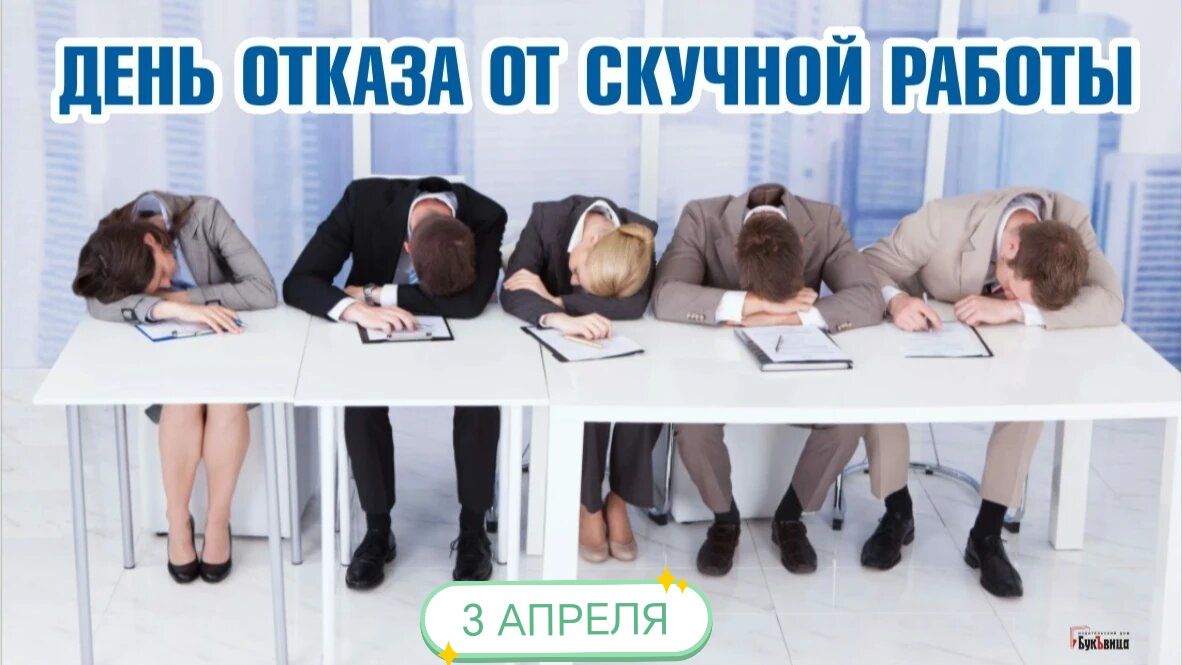 ДЕНЬ ОТКАЗА ОТ СКУЧНОЙ РАБОТЫ 3 АПРЕЛЯ
