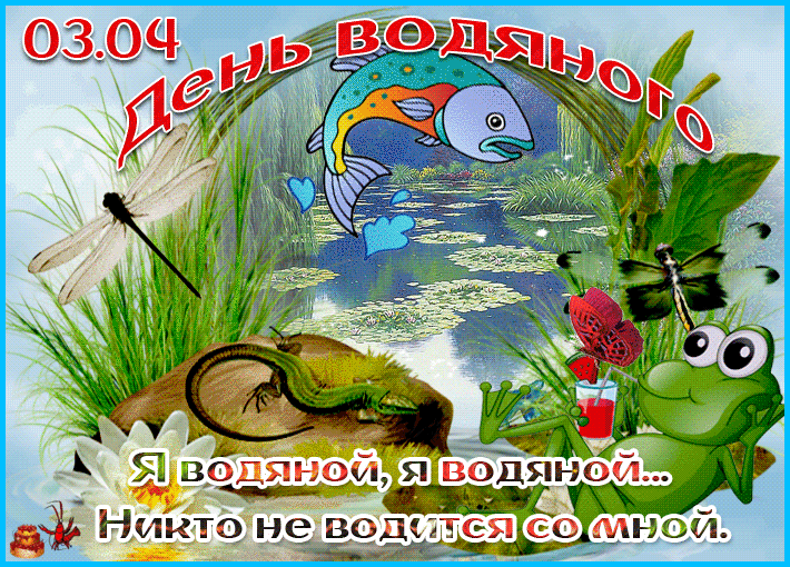 03.04 День Водяного Я водяной, я водяной... Никто не водится со мной.