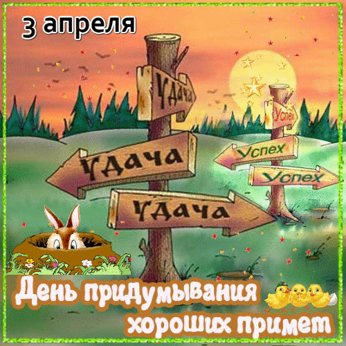 3 апреля Удача Успех День придумывания хороших примет