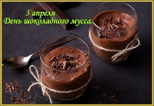 3 апреля День шоколадного мусса.