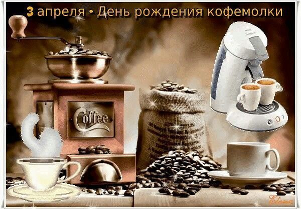 3 апреля • День рождения кофемолки Coffee