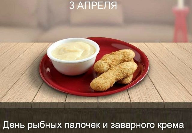 3 АПРЕЛЯ День рыбных палочек и заварного крема