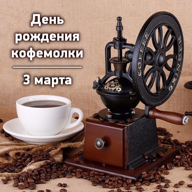 День рождения кофемолки 3 марта