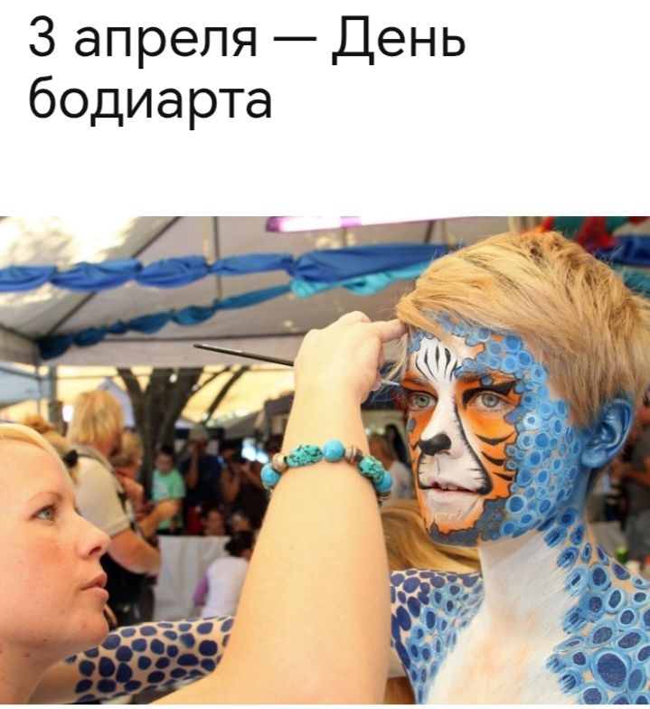 3 апреля — День бодиарта