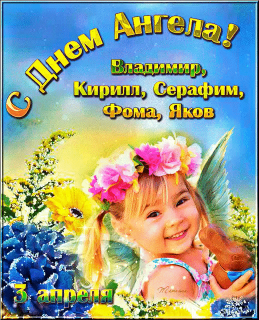 С Днем Ангела! Владимир, Кирилл, Серафим, Фома, Яков. 3 апреля.