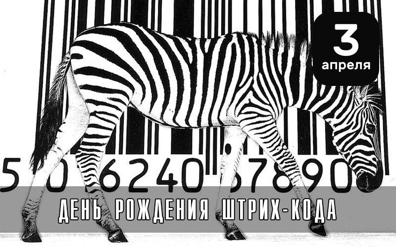 3 апреля ДЕНЬ РОЖДЕНИЯ ШТРИХ-КОДА