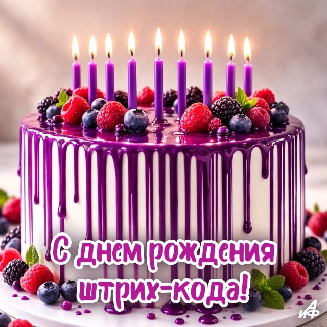 С днем рождения штрих-кода!