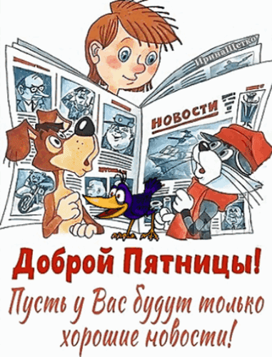 Доброй Пятницы! Пусть у Вас будут только хорошие новости! НОВОСТИ ИринаШетко