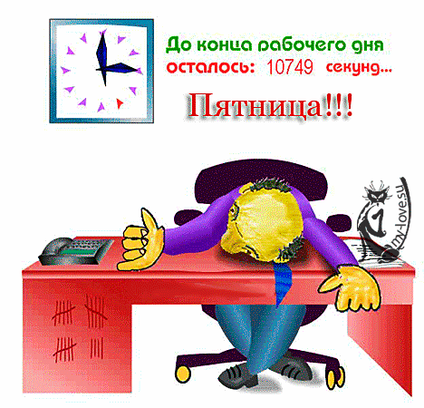 До конца рабочего дня осталось: 10749 секунд... Пятница!!!