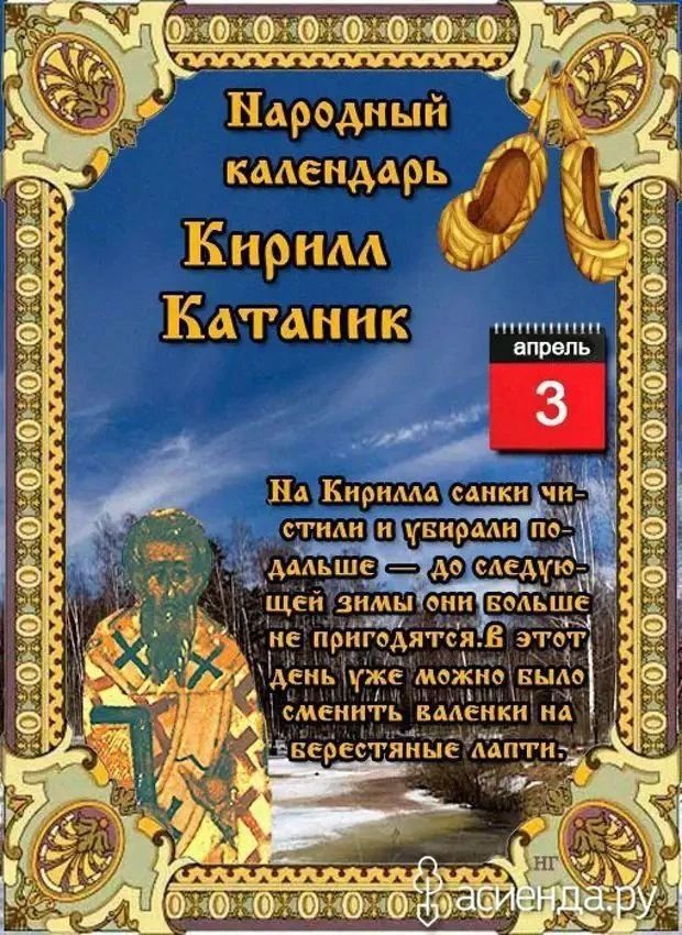 Народный календарь Кирилл Катанник апрель 3 На Кирилла санки чистили и убирали подальше — до следующей зимы они больше не пригодятся. В этот день уже можно было сменить валенки на берестяные лапти. фасиенда.ру