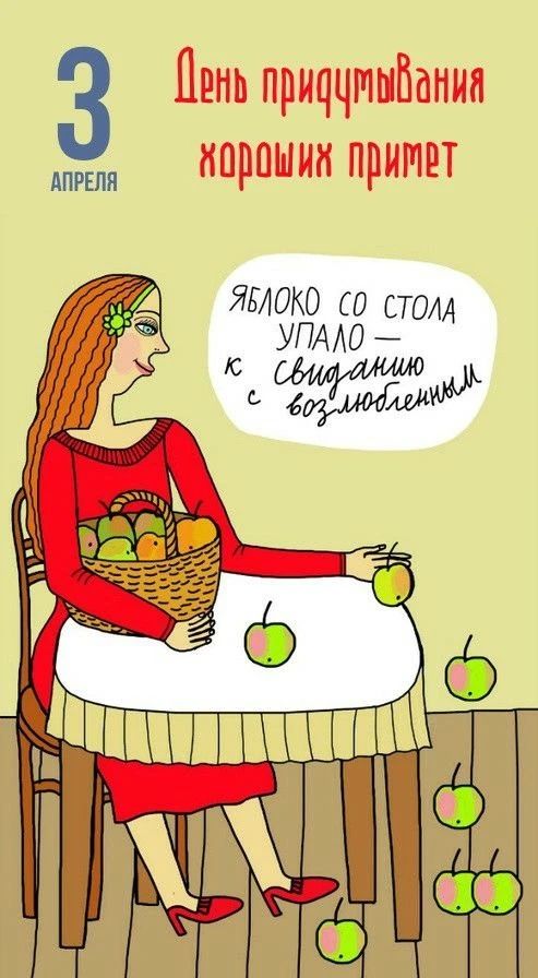 3 АПРЕЛЯ День придумывания хороших примет ЯБЛОКО СО СТОЛА УПАЛО — к свиданию с возлюбленным