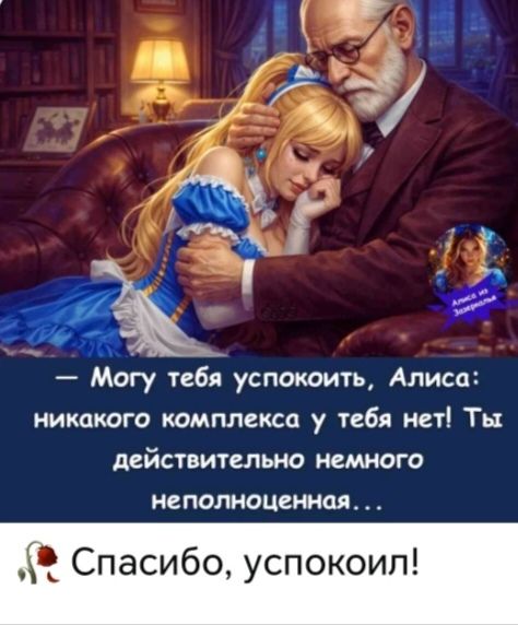 Могу тебя успокоить, Алиса: никакого комплекса у тебя нет! Ты действительно немного неполноценная... Спасибо, успокоил! Алиса из Зазеркалья