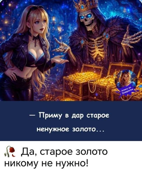 Приму в дар старое ненужное золото... Да, старое золото никому не нужно!