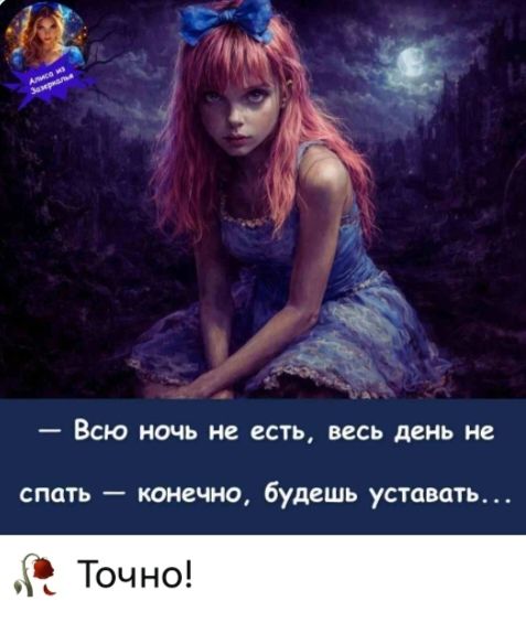 Всю ночь не есть, весь день не спать — конечно, будешь уставать... Точно! Алиса из Зазеркалья
