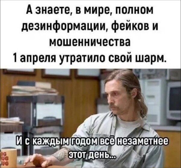 А знаете, в мире, полном дезинформации, фейков и мошенничества 1 апреля утратило свой шарм. И с каждым годом всё незаметнее этот день...