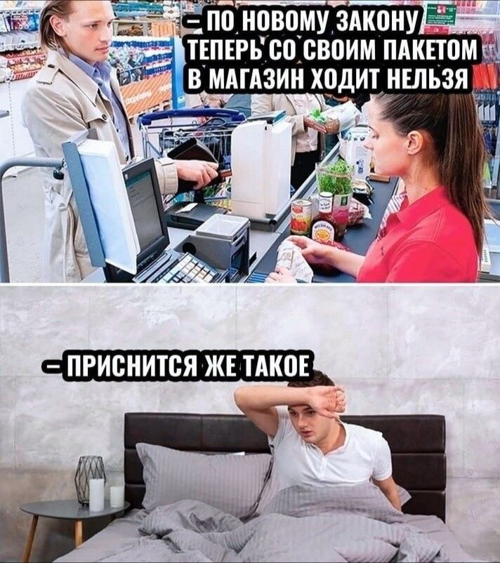 ПО НОВОМУ ЗАКОНУ ТЕПЕРЬ СО СВОИМ ПАКЕТОМ В МАГАЗИН ХОДИТЬ НЕЛЬЗЯ ПРИСНИТСЯ ЖЕ ТАКОЕ