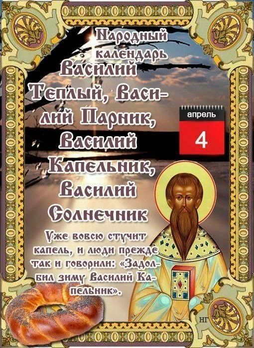 Народный календарь Василий Теплый, Василий Парник, Василий Капельник, Василий Солнечник. апрель 4. Уже вовсю стучит капель, и люди прежде так и говорили: «Задолбил зиму Василий Капельник». НГ
