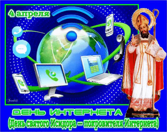 4 апреля День Интернета (День святого Исидора – покровителя Интернета)