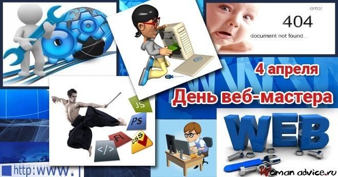 4 апреля День веб-мастера error 404 document not found http://www... JS PS FL CSS WEB woman advice.ru