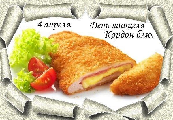 4 апреля День шницеля Кордон блю.