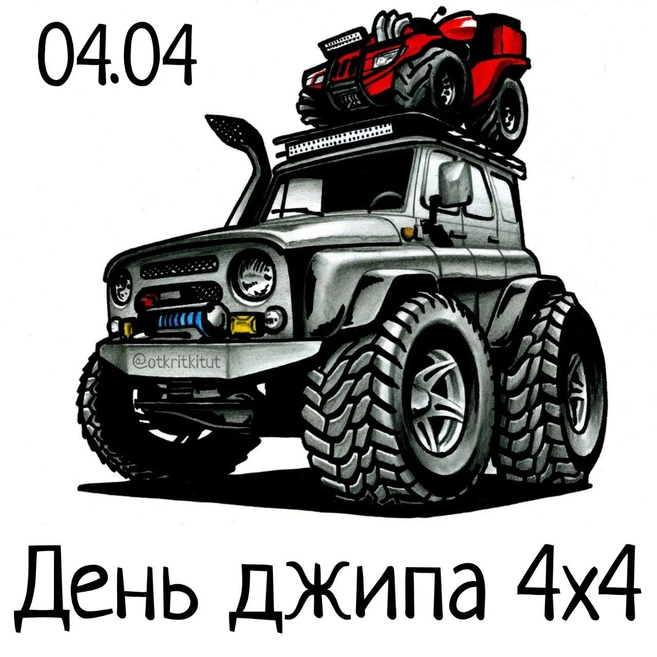 04.04 День джипа 4х4 @otkritkitut