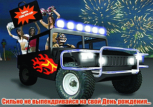 Здесь 1.000.000 руб. Сильно не выпендривайся на свой День рождения.