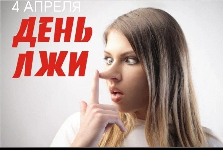4 АПРЕЛЯ ДЕНЬ ЛЖИ