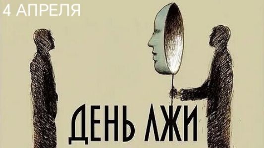 4 АПРЕЛЯ ДЕНЬ ЛЖИ