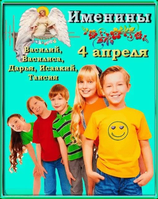 Именины 4 апреля Василий, Василиса, Дарья, Исаакий, Таисия