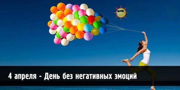 4 апреля - День без негативных эмоций