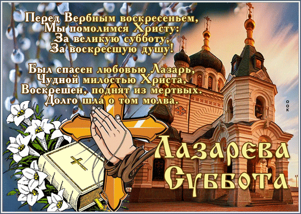 Перед Вербным воскресеньем, Мы помолимся Христу: За великую субботу, За воскресшую душу! Был спасен любовью Лазарь, Чудной милостью Христа, Воскрешен, поднят из мертвых. Долго шла о том молва. Лазарева Суббота
