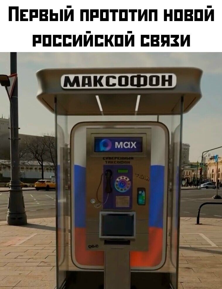 Первый прототип новой российской связи МАКСОФОН MAX СУВЕРЕННЫЙ ТАКСОФОН