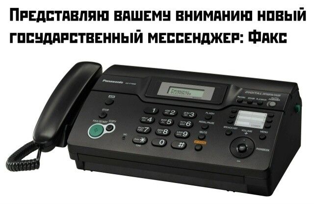 ПРЕДСТАВЛЯЮ ВАШЕМУ ВНИМАНИЮ НОВЫЙ ГОСУДАРСТВЕННЫЙ МЕССЕНДЖЕР: ФАКС