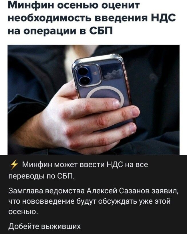 Минфин осенью оценит необходимость введения НДС на операции в СБП. Минфин может ввести НДС на все переводы по СБП. Замглава ведомства Алексей Сазанов заявил, что нововведение будут обсуждать уже этой осенью. Добейте выживших