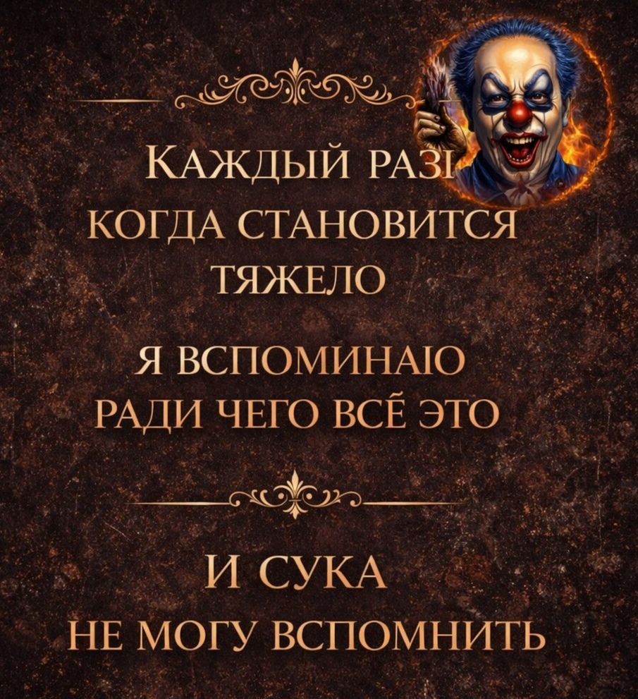 КАЖДЫЙ РАЗ КОГДА СТАНОВИТСЯ ТЯЖЕЛО Я ВСПОМИНАЮ РАДИ ЧЕГО ВСЁ ЭТО И СУКА НЕ МОГУ ВСПОМНИТЬ