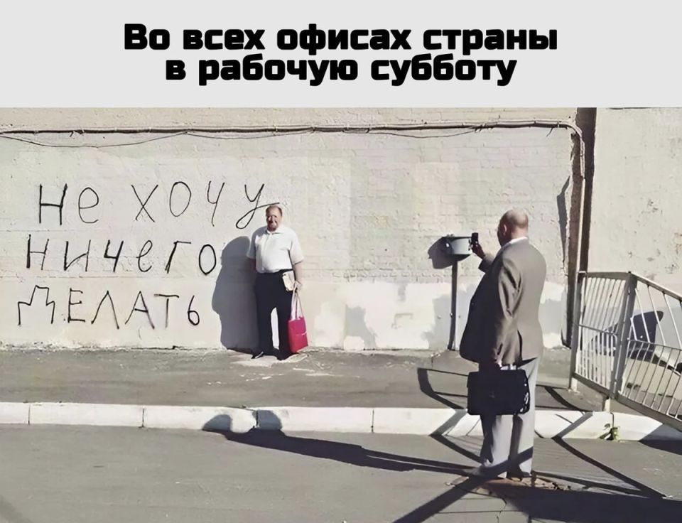 Во всех офисах страны в рабочую субботу Не хочу ничего делать